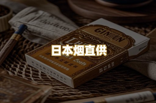 日本烟直供