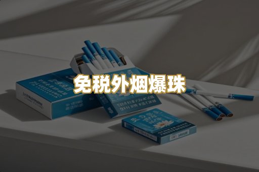 越代出口烟