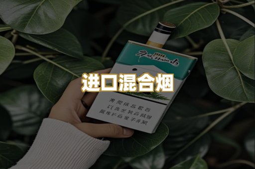 进口混合烟